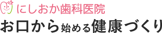 にしおか歯科医院