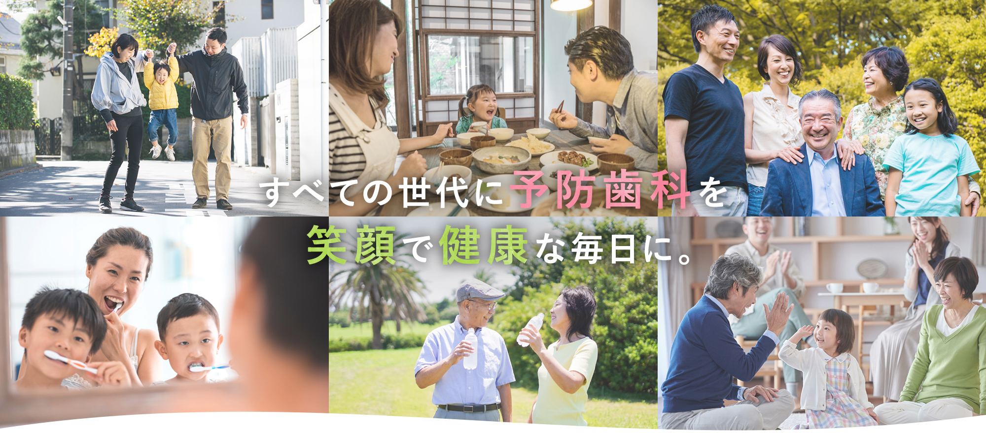 すべての世代に予防歯科を笑顔で健康な毎日に。