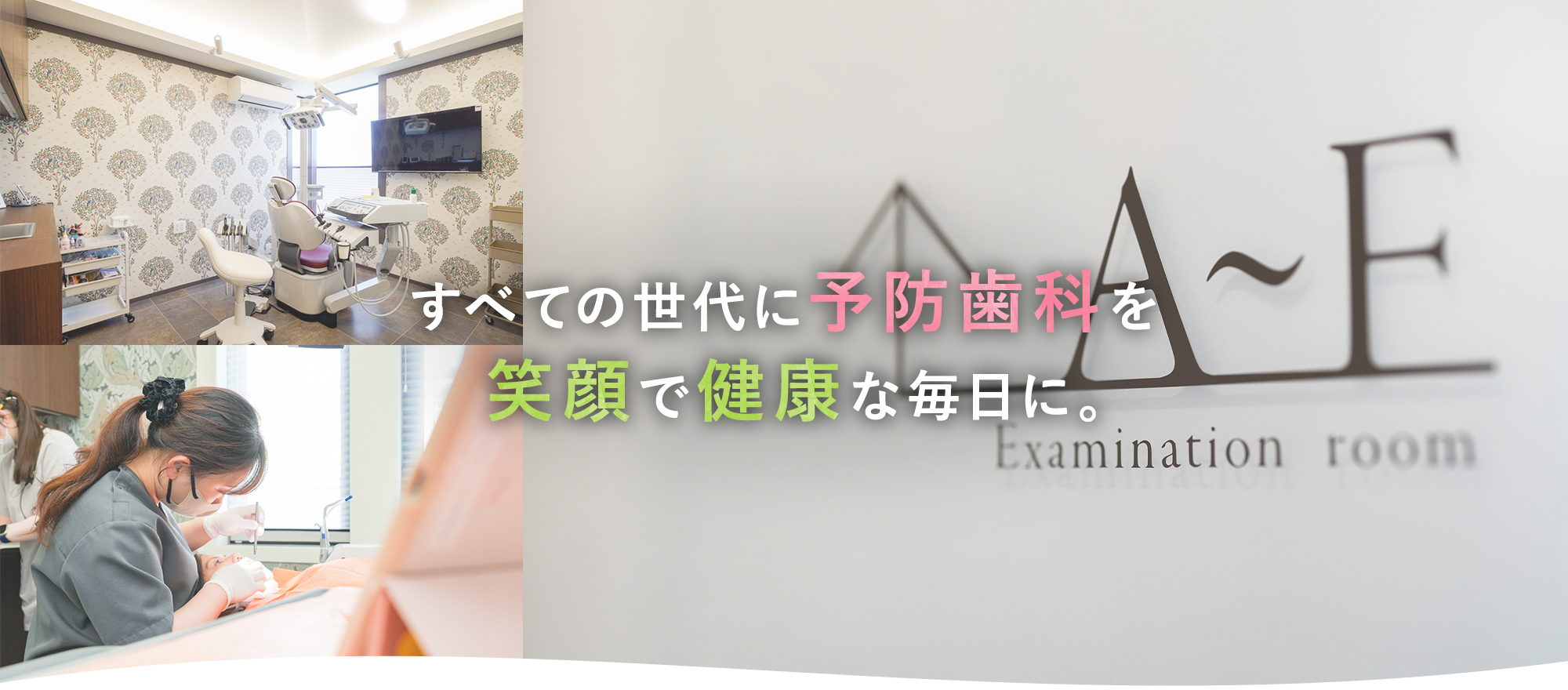 すべての世代に予防歯科を笑顔で健康な毎日に。