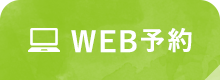WEB予約