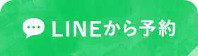 LINEから予約