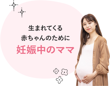 生まれてくる赤ちゃんのために妊娠中のママ