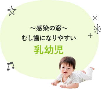 ～感染の窓～むし歯になりやすい乳幼児
