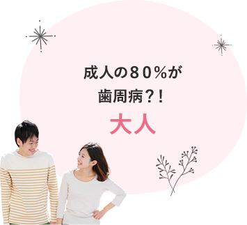 成人の８０％が歯周病？！大人