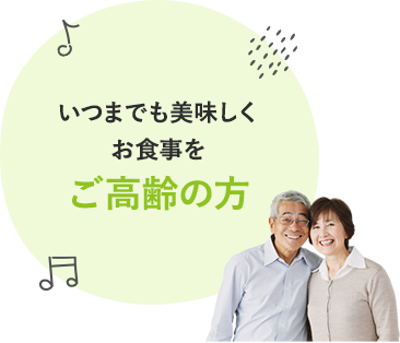 いつまでも美味しくお食事をご高齢の方