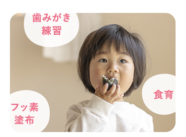 むし歯の予防