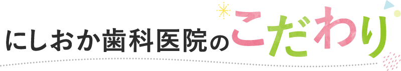 にしおか歯科医院のこだわり