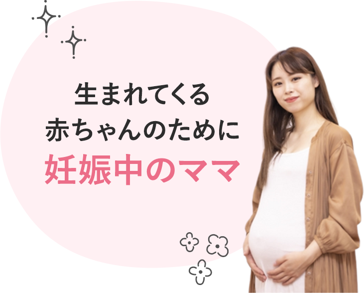 生まれてくる赤ちゃんのために妊娠中のママ