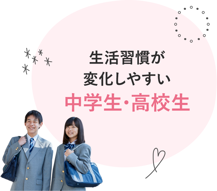 生活習慣が変化しやすい中学生・高校生