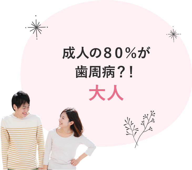 成人の８０％が歯周病？！大人