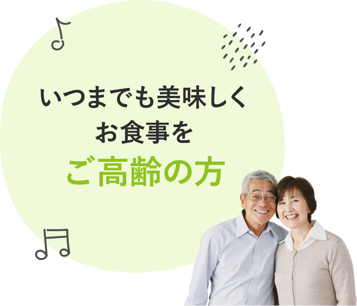 いつまでも美味しくお食事をご高齢の方