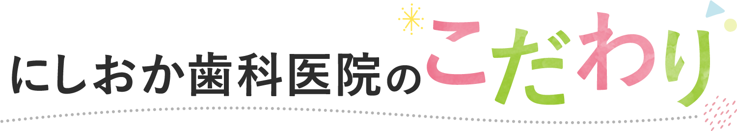 にしおか歯科医院のこだわり