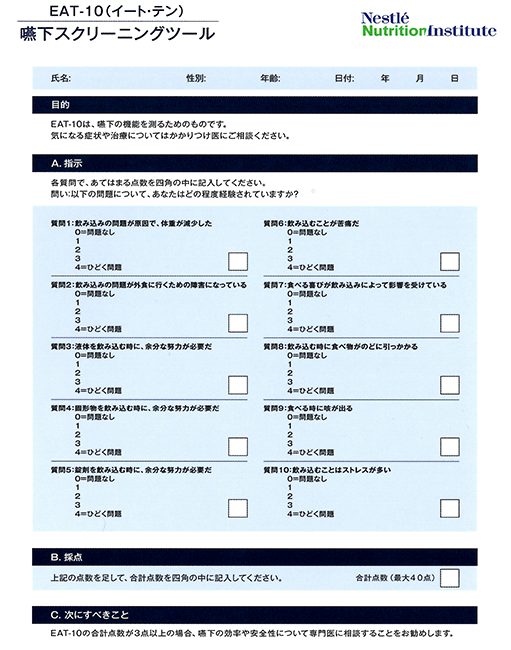 嚥下機能を調べるために、10問のアンケートにお答えいただきます。

